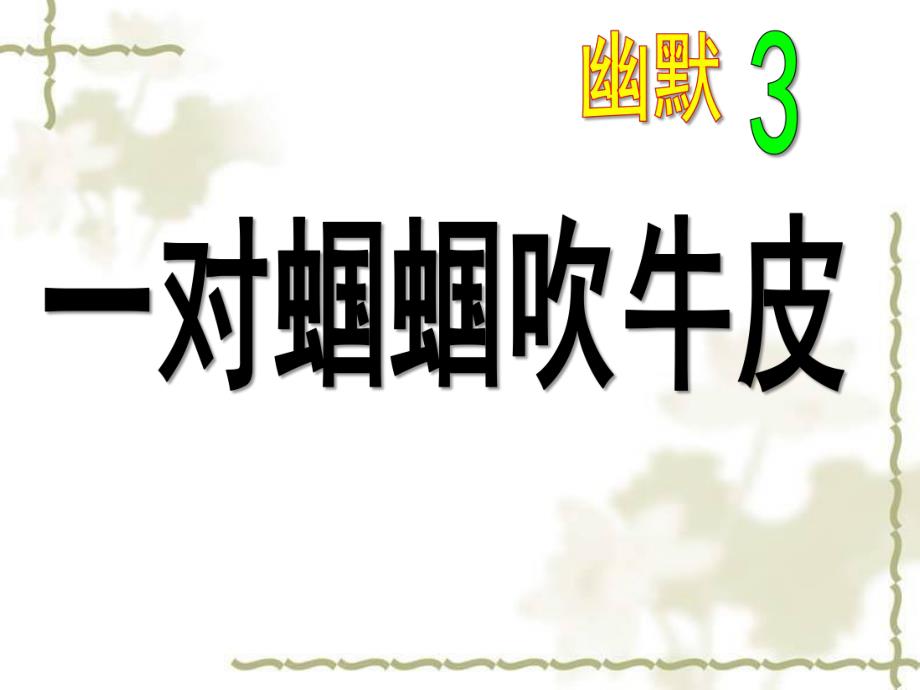 大班语言《一对蝈蝈吹牛皮》PPT课件教案大班语言《一对蝈蝈吹牛皮》.pptx_第1页