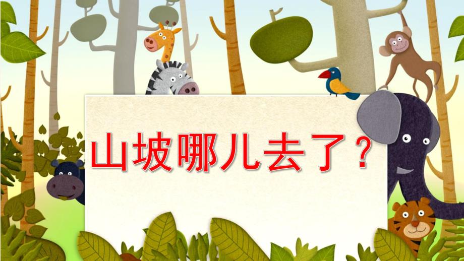 大班语言《山坡哪儿去了》PPT课件教案大班语言《山坡哪儿去了》课件.pptx_第1页