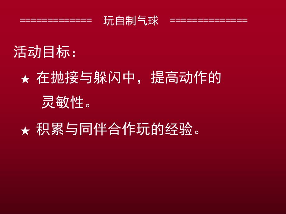 大班运动游戏《玩自制气球》PPT课件大班运动游戏：玩自制气球.pptx_第2页