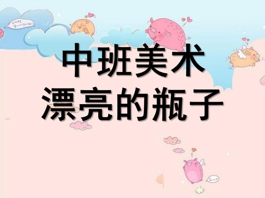 中班美术《漂亮的瓶子》PPT课件教案中班美术：漂亮的瓶子.pptx_第1页