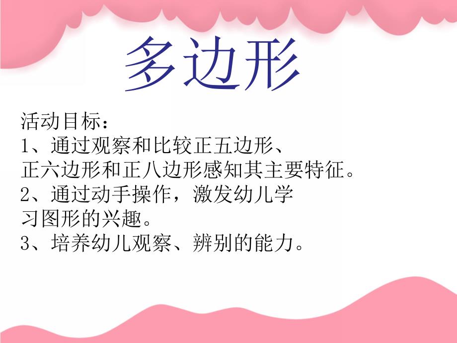 大班蒙氏数学《多边形》PPT课件教案大班蒙氏数学：多边形.pptx_第2页