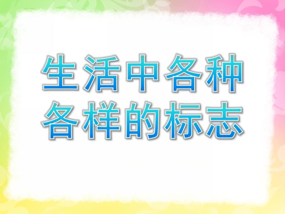 大班社会《生活中各种各样的标志》PPT课件教案大班社会.pptx_第1页