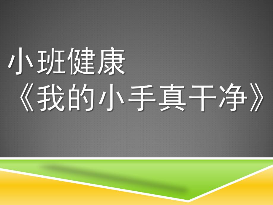 小班健康《我的小手真干净》PPT课件教案微课件.pptx_第1页