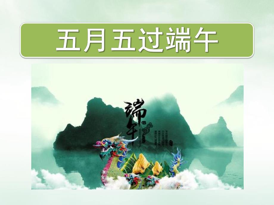 小班《五月五过端午》PPT课件五月五-过端午.pptx_第1页