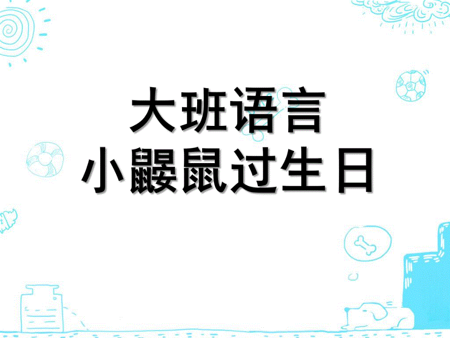 大班语言《小鼹鼠过生日》PPT课件大班语言：小鼹鼠过生日.pptx_第1页