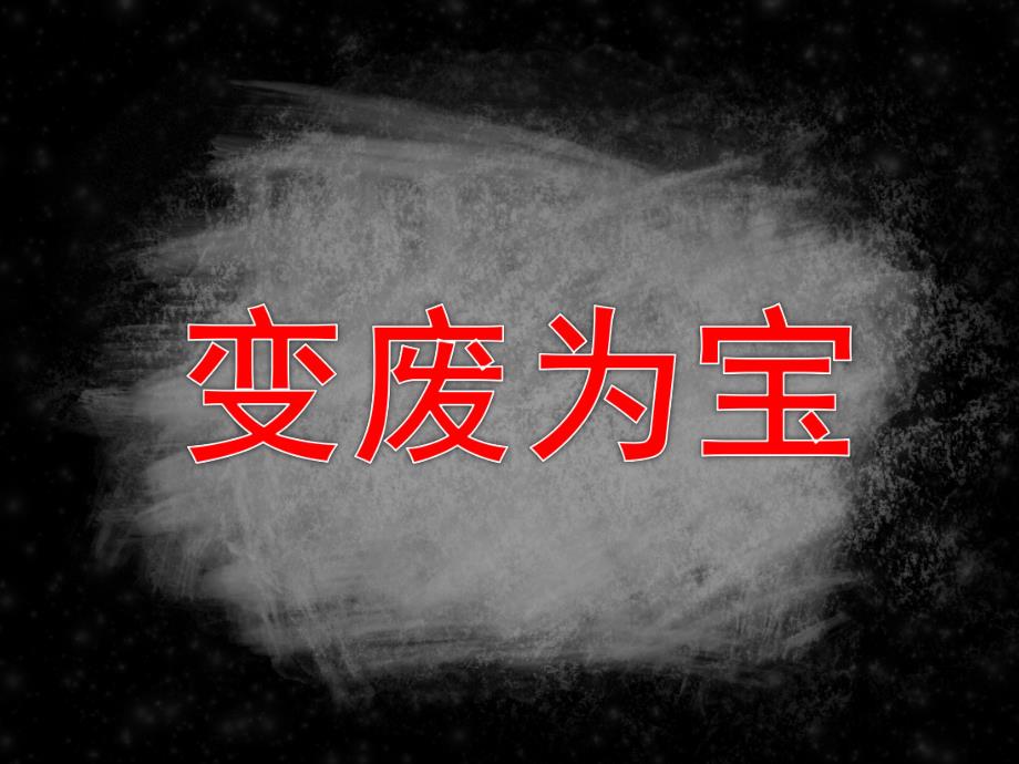 大班科学课件《变废为宝》PPT课件教案.pptx_第1页