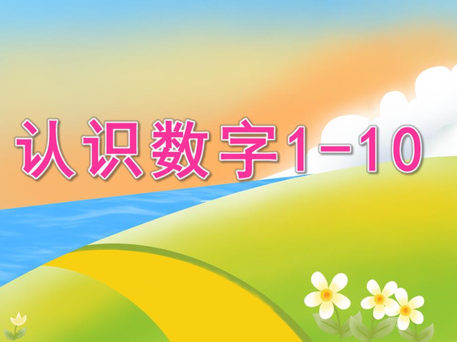 小班数学《认识数字1-10》PPT课件教案PPT课件.pptx_第1页