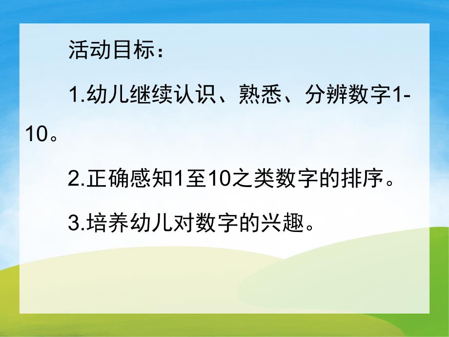 小班数学《认识数字1-10》PPT课件教案PPT课件.pptx_第2页