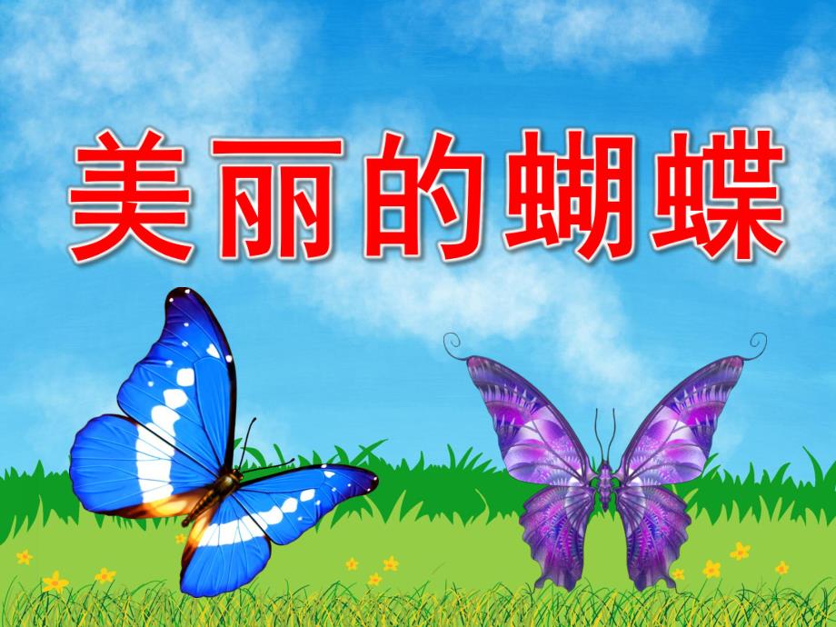 中班美术《美丽的蝴蝶》PPT课件教案音乐PPT课件.pptx_第1页