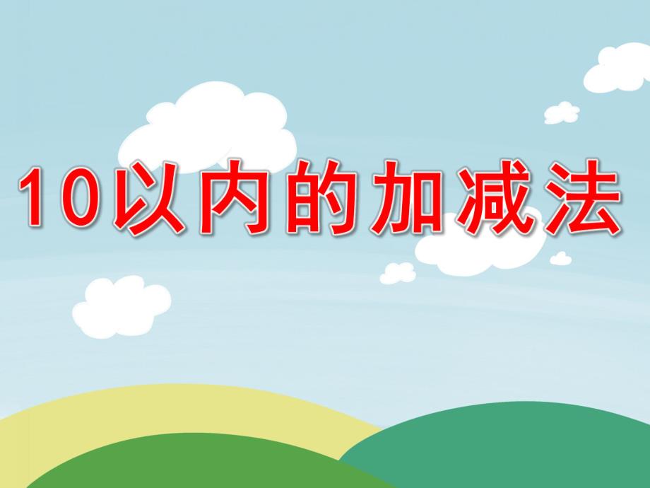 大班数学《10以内的加减法》PPT课件教案PPT课件.pptx_第1页