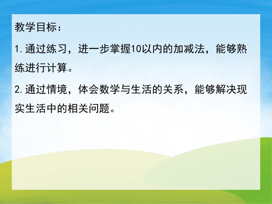 大班数学《10以内的加减法》PPT课件教案PPT课件.pptx_第2页