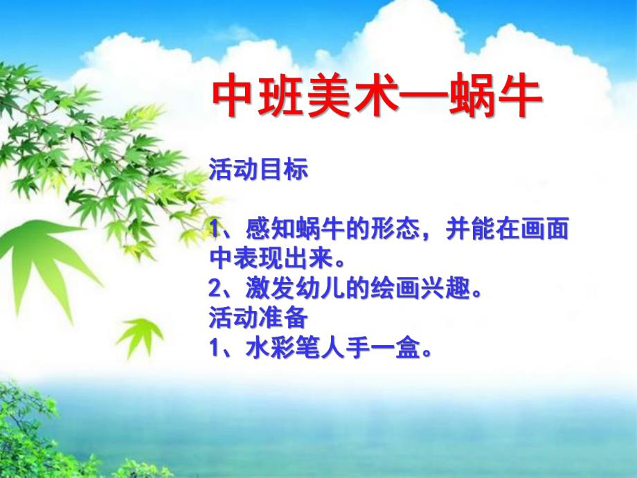 中班美术《蜗牛》PPT课件中班美术蜗牛.pptx_第1页