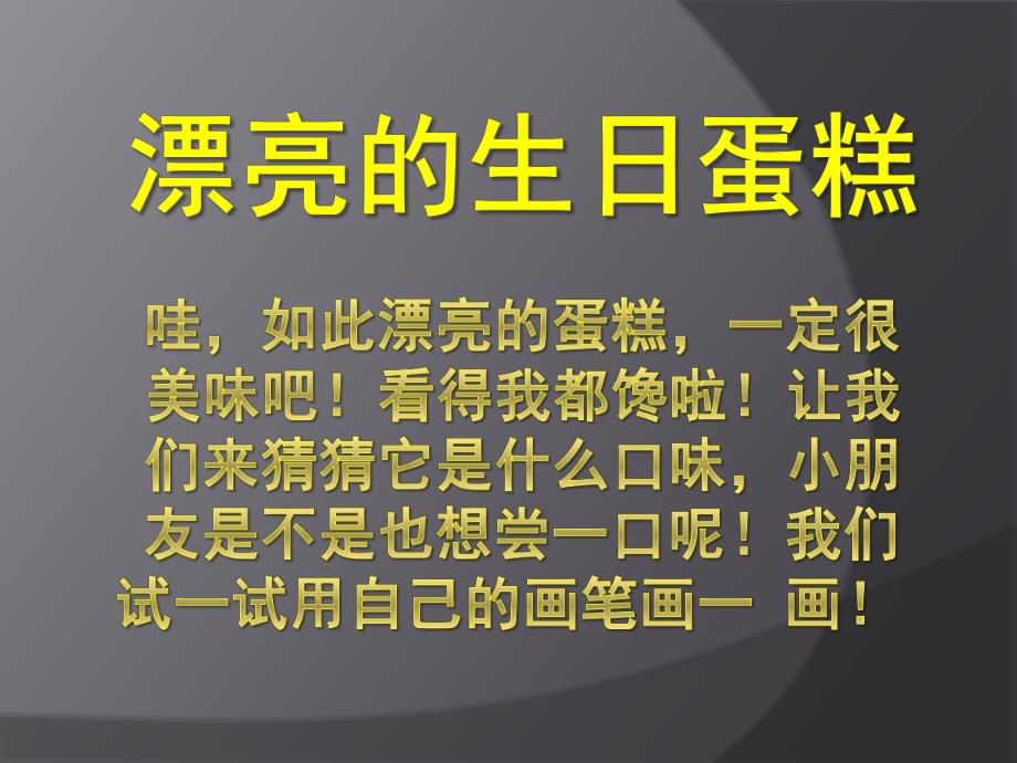 中班艺术《漂亮的生日蛋糕》PPT课件教案漂亮的生日蛋糕.pptx_第1页