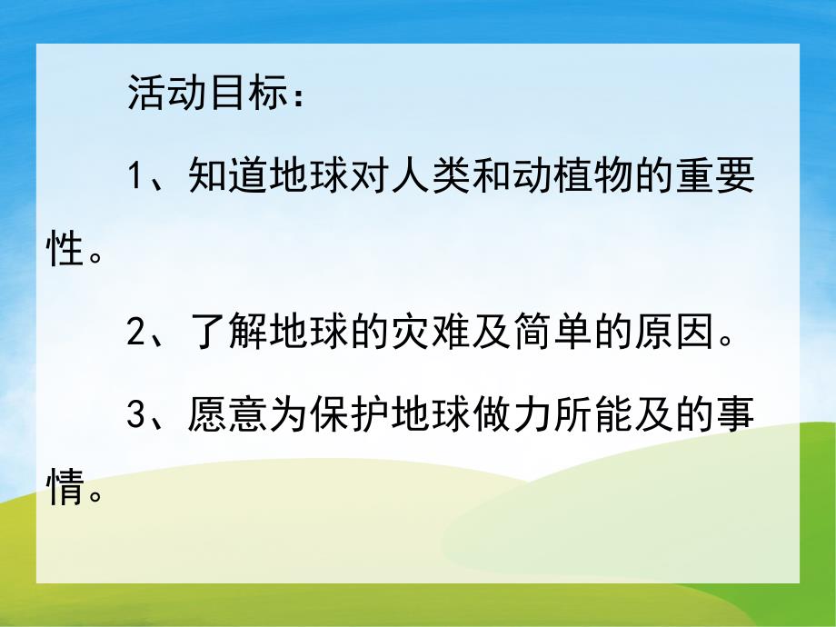 大班社会《地球是我们的家》PPT课件教案PPT课件.pptx_第2页