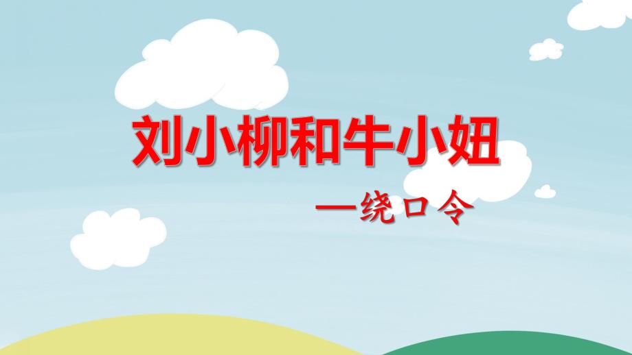 大班绕口令《刘小柳和牛小妞》PPT课件教案幼儿园大班绕口令《刘小柳和牛小妞》课件.pptx_第1页