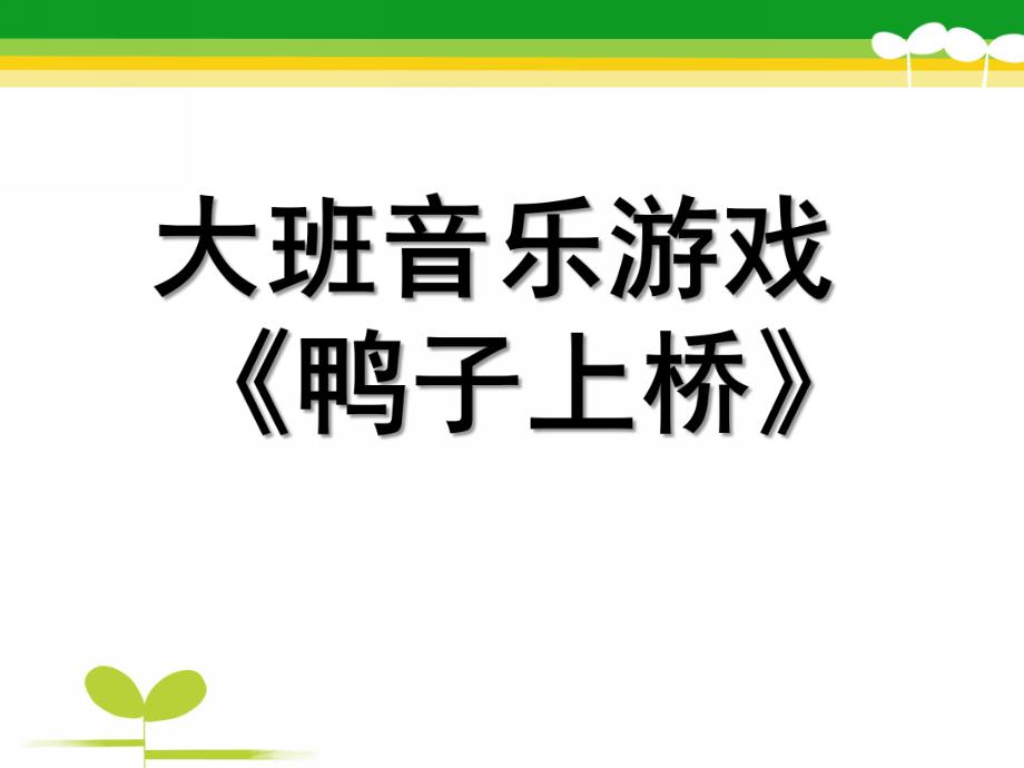 大班音乐活动《鸭子上桥》PPT课件教案歌曲大班音乐活动《鸭子上桥》.pptx_第1页