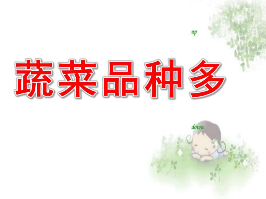 小班《蔬菜品种多》PPT课件小班：蔬菜品种多.pptx_第1页