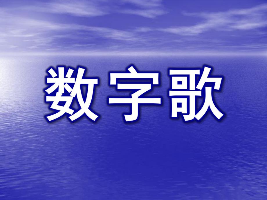 小班儿歌《数字歌》PPT课件小班数字歌.pptx_第1页