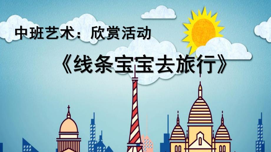 中班艺术《线条宝宝去旅行》PPT课件教案微课件.pptx_第1页