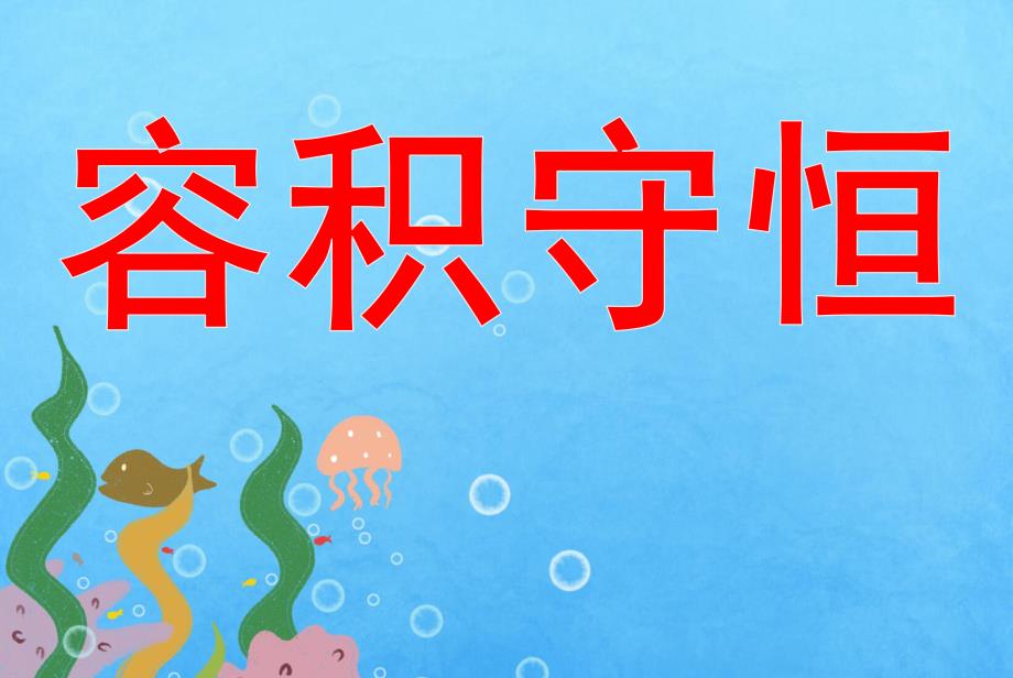 大班蒙氏数学《容积守恒》PPT课件教案大班蒙氏数学容积守恒.pptx_第1页