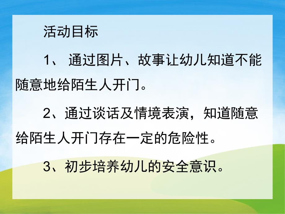 大班安全《不给陌生人开门》PPT课件教案PPT课件.pptx_第2页