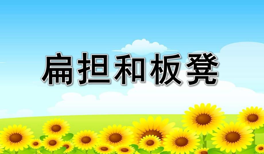 大班语言绕口令《扁担和板凳》PPT课件教案幼儿园绕口令《扁担和板凳》课件.pptx_第1页