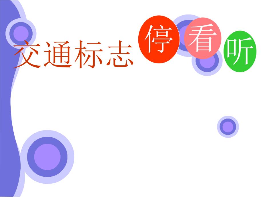 中班社会《会说话的交通标志》PPT课件教案PPT课件.ppt_第2页