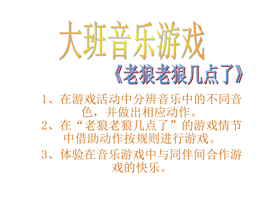 25大班律动游戏《老狼老狼几点了》视频+教案+简谱+音乐老狼老狼几点了.ppt_第1页