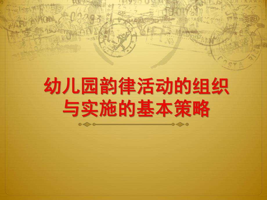 幼儿园韵律活动的组织与实施的基本策略PPT课件幼儿园韵律活动的组织与实施的基本策略.pptx_第1页