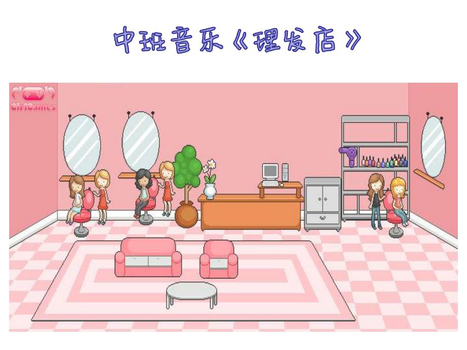 中班音乐《理发店》PPT课件教案歌曲中班音乐《理发店》.ppt_第1页