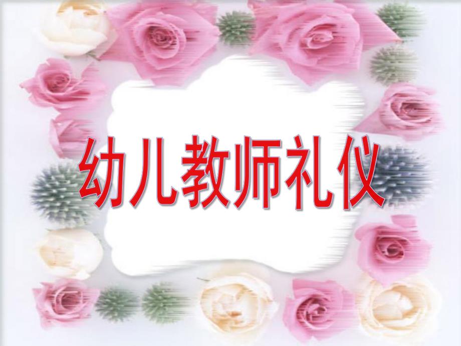 幼儿园教师礼仪PPT幼儿园教师礼仪.pptx_第1页