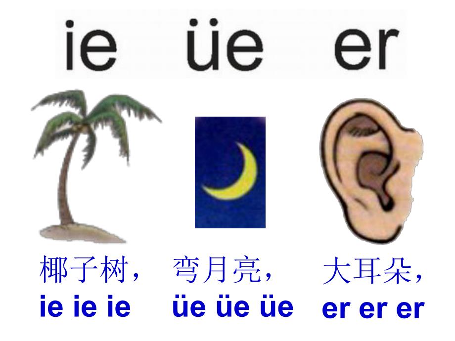 幼儿园拼音《ie ue er》PPT课件ppt课件.pptx_第2页