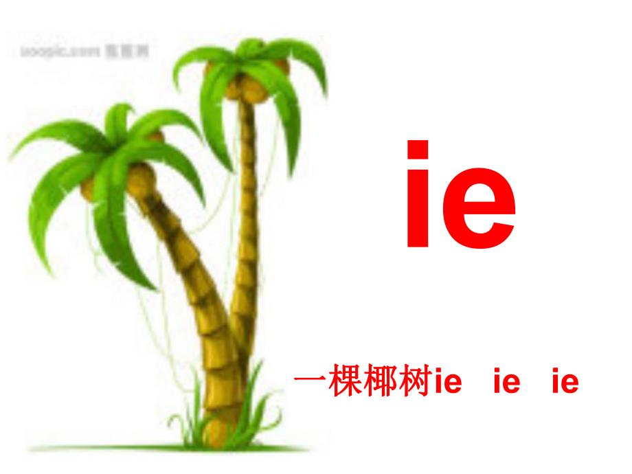 幼儿园拼音《ie ue er》PPT课件ppt课件.pptx_第3页