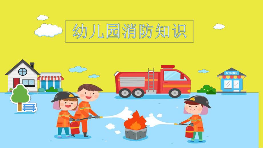 幼儿园消防知识PPT课件幼儿园消防知识（PPT31页.pptx_第1页