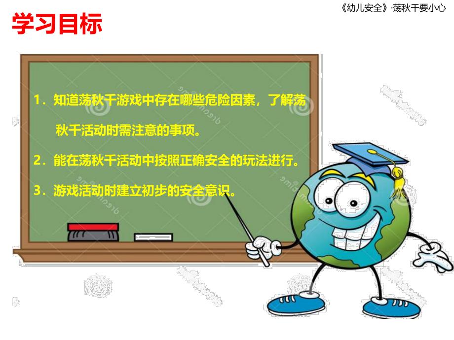 幼儿园安全教育《荡千要小心》PPT课件教案皮皮猴.pptx_第2页