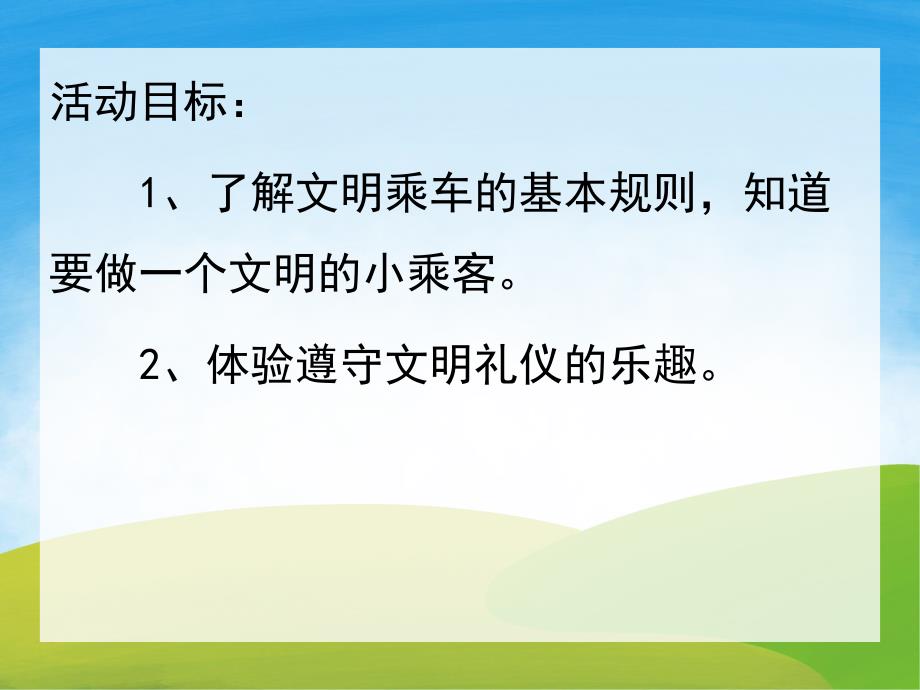 文明小乘客PPT课件教案图片PPT课件.pptx_第2页