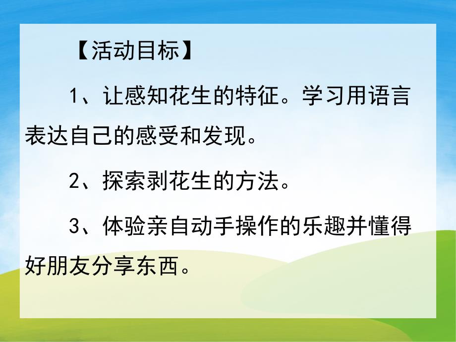 小班科学公开课《好吃的花生》PPT课件教案PPT课件.pptx_第2页