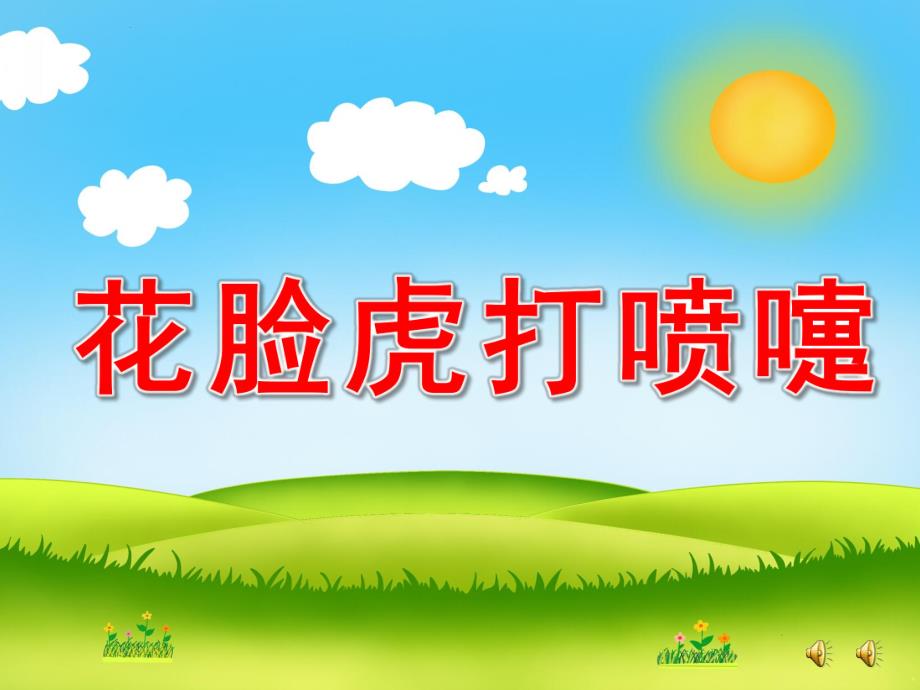 中班语言《花脸虎打喷嚏》PPT课件教案配音音乐ppt课件.ppt_第1页