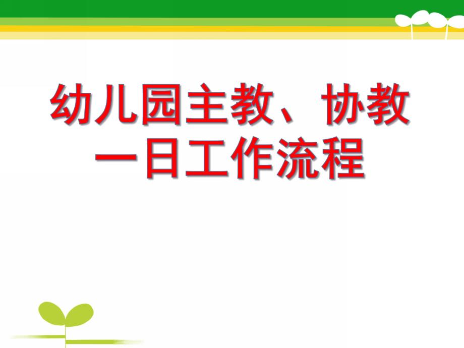 幼儿园主教一日工作流程PPT课件幼儿园主教一日工作流程.pptx_第1页