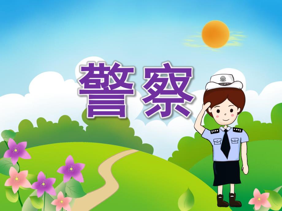 幼儿园家长助教《警察职业》PPT课件教案PPT课件.pptx_第1页