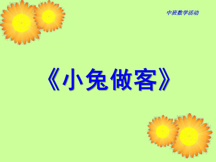 中班数学活动《小兔做客》PPT课件教案ppt课件.ppt_第1页