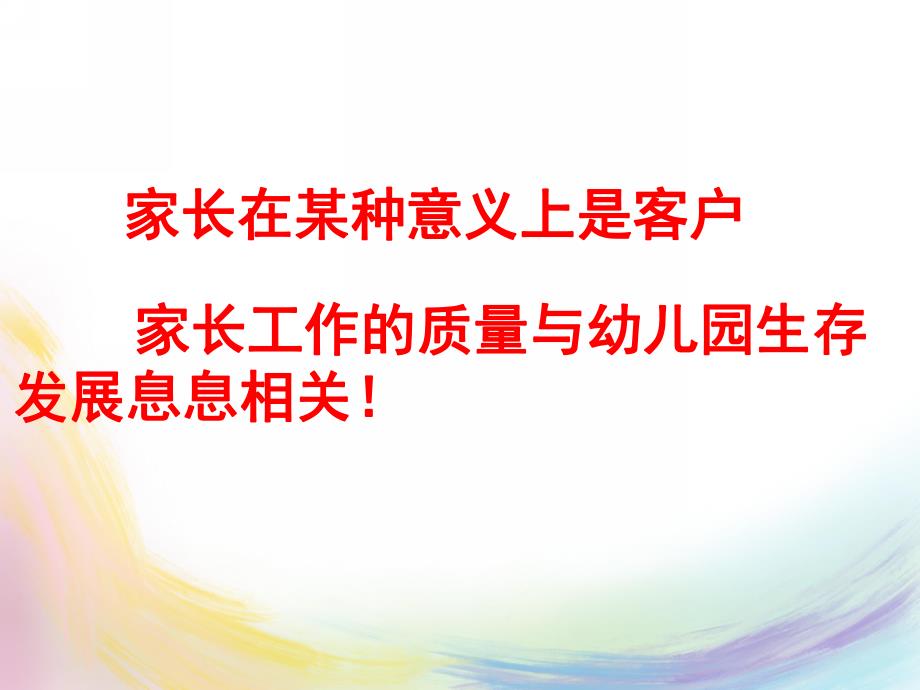 幼儿园家长工作的策略PPT课件幼儿园家长工作的策略.pptx_第2页