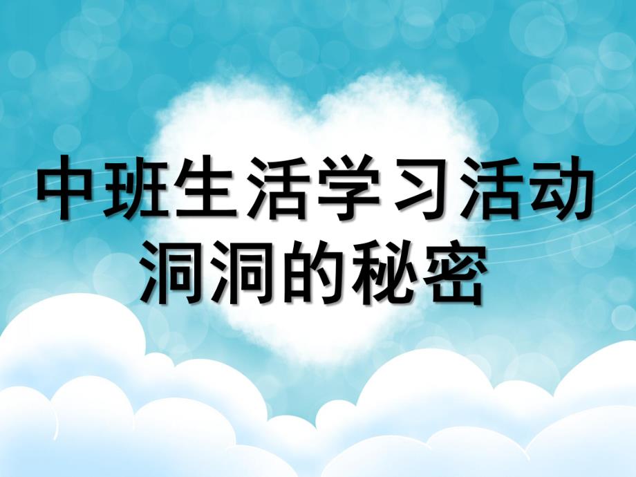 中班生活学习活动《洞洞的秘密》PPT课件音频视频教案中班生活学习活动：洞洞的秘密.ppt_第1页