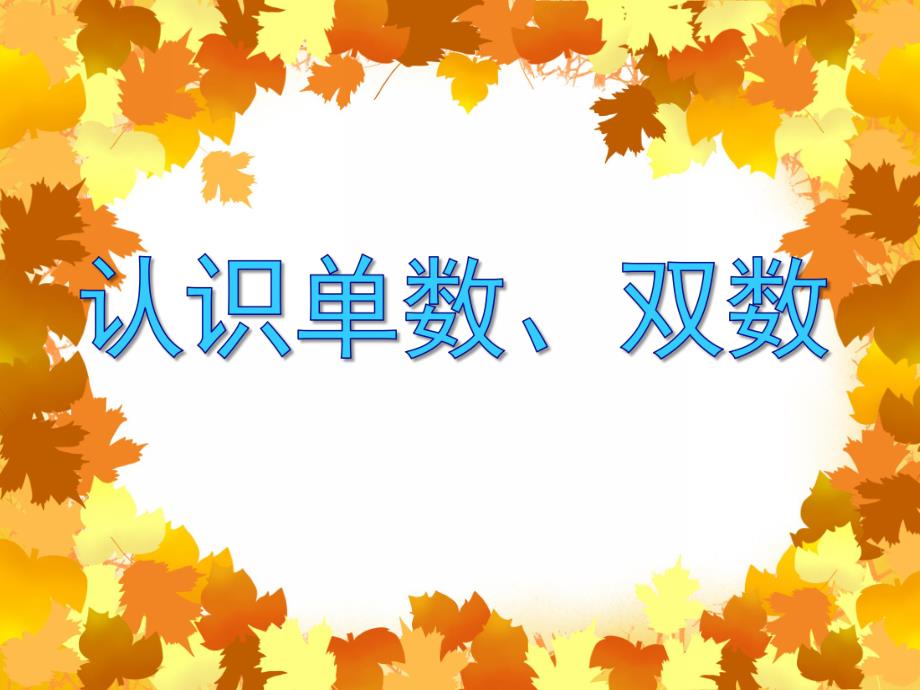 中班数学《认识单数、双数》PPT课件中班数学《认识单数、双数》PPT课件.ppt_第1页