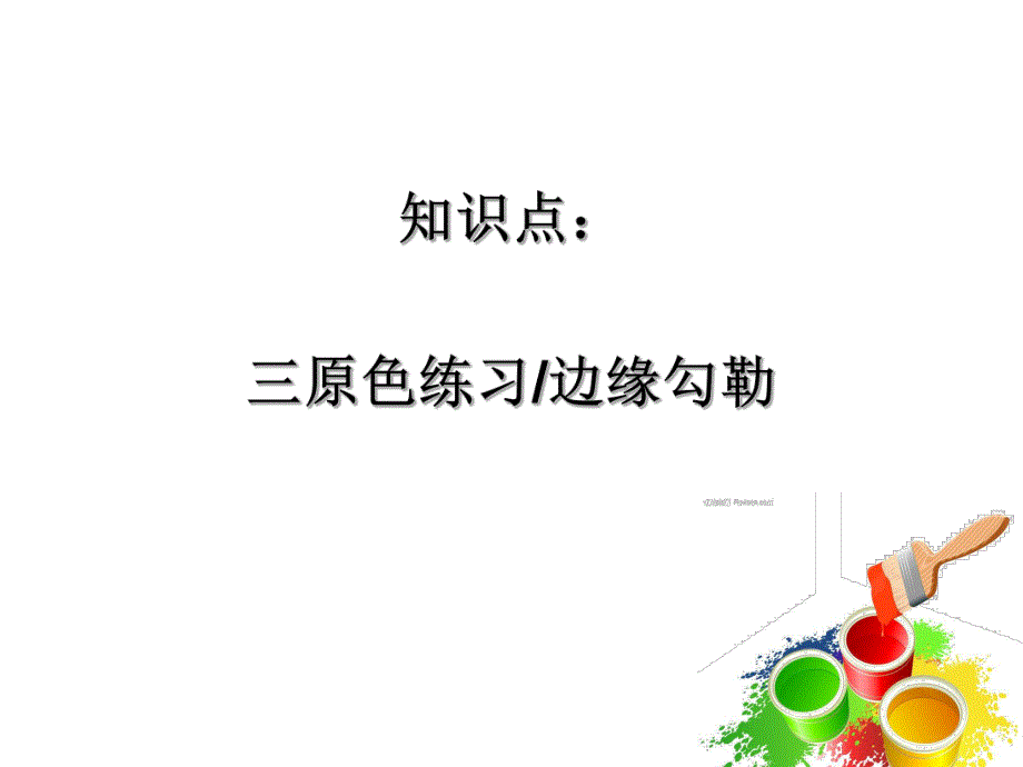 中班美术《红黄蓝构成》PPT课件.ppt_第3页