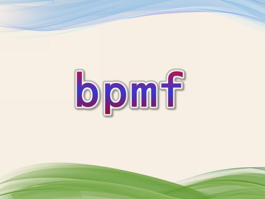 幼儿园拼音《bpmf》PPT课件教案bpmf拼音课件.pptx_第1页