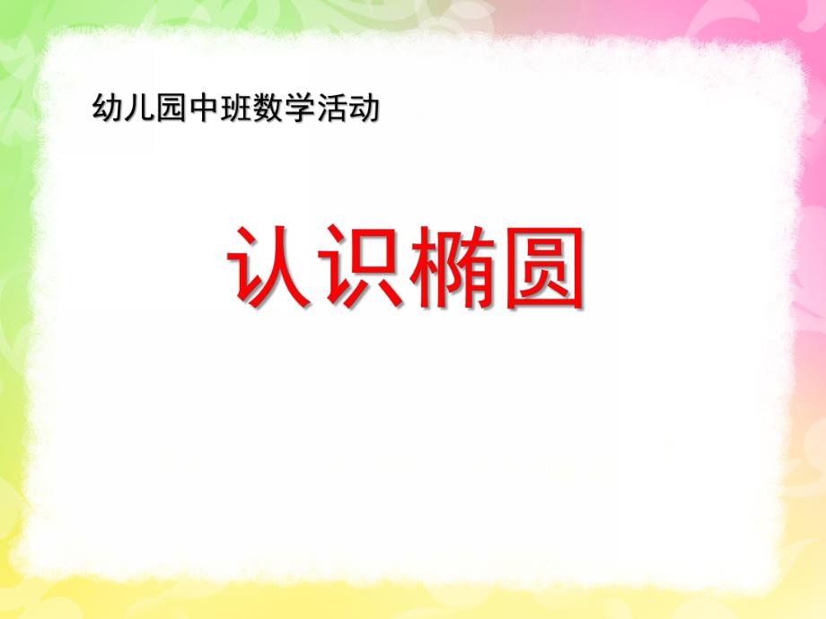 中班数学公开课《认识椭圆形》PPT课件教案中班数学认识椭圆.ppt_第1页