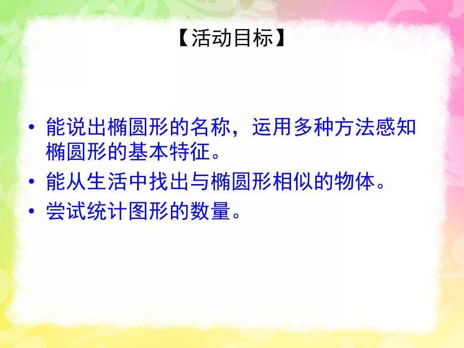 中班数学公开课《认识椭圆形》PPT课件教案中班数学认识椭圆.ppt_第2页