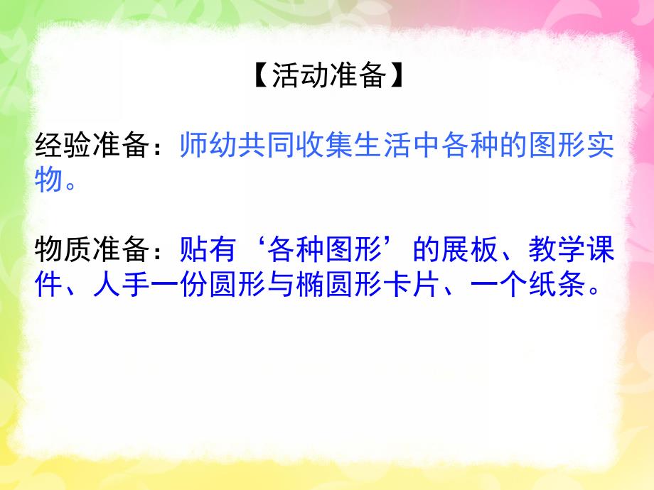 中班数学公开课《认识椭圆形》PPT课件教案中班数学认识椭圆.ppt_第3页