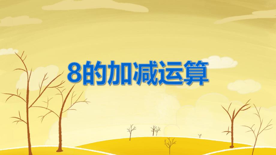 中班数学《8的加减运算》PPT课件教案PPT课件.ppt_第1页